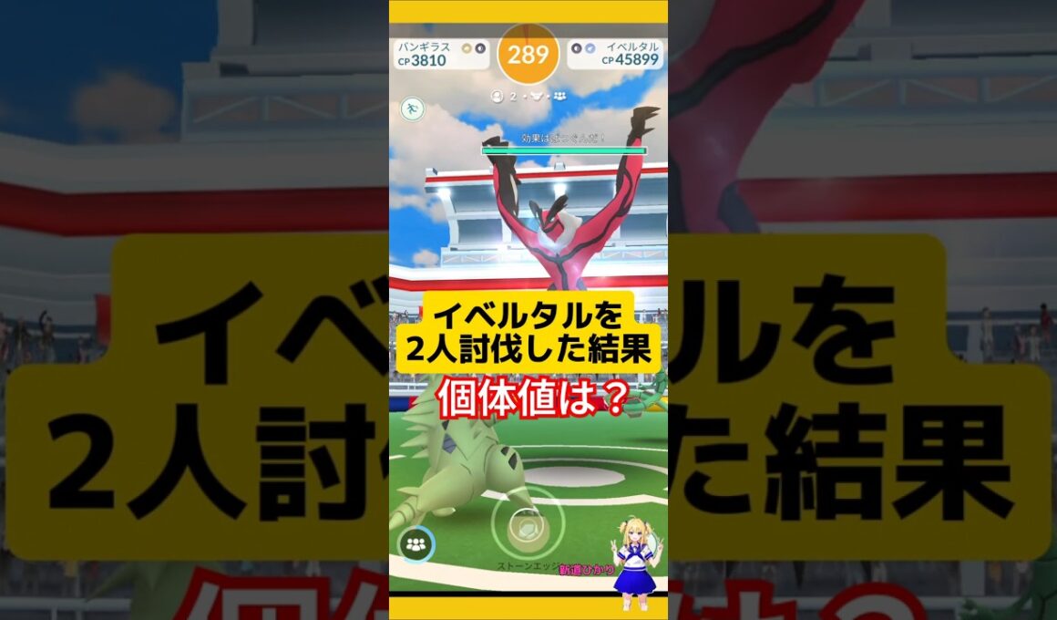 イベルタルを2人討伐した結果！色違い高個体値狙って挑戦〜#ポケモンgo #イベルタル #伝説レイド #2人討伐 #pokemongo #新道ひかり