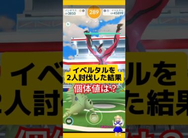 イベルタルを2人討伐した結果！色違い高個体値狙って挑戦〜#ポケモンgo #イベルタル #伝説レイド #2人討伐 #pokemongo #新道ひかり