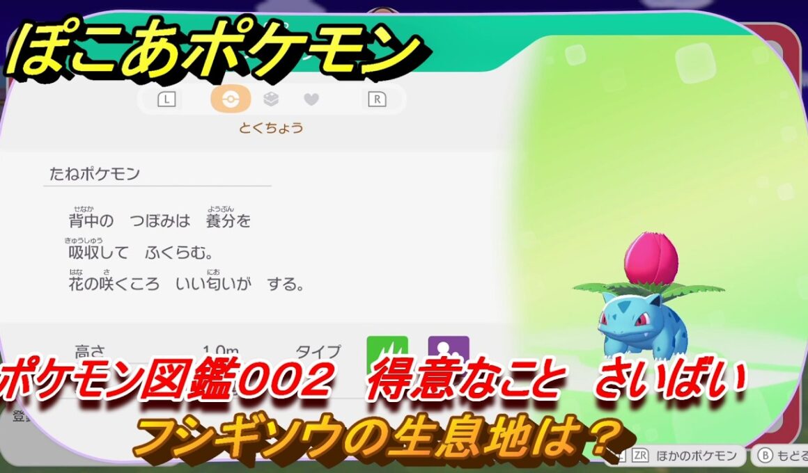 ぽこあポケモン　フシギソウの生息地は？　ポケモン図鑑００２　得意なこと　さいばい　＃７５２　【ぽこポケ】