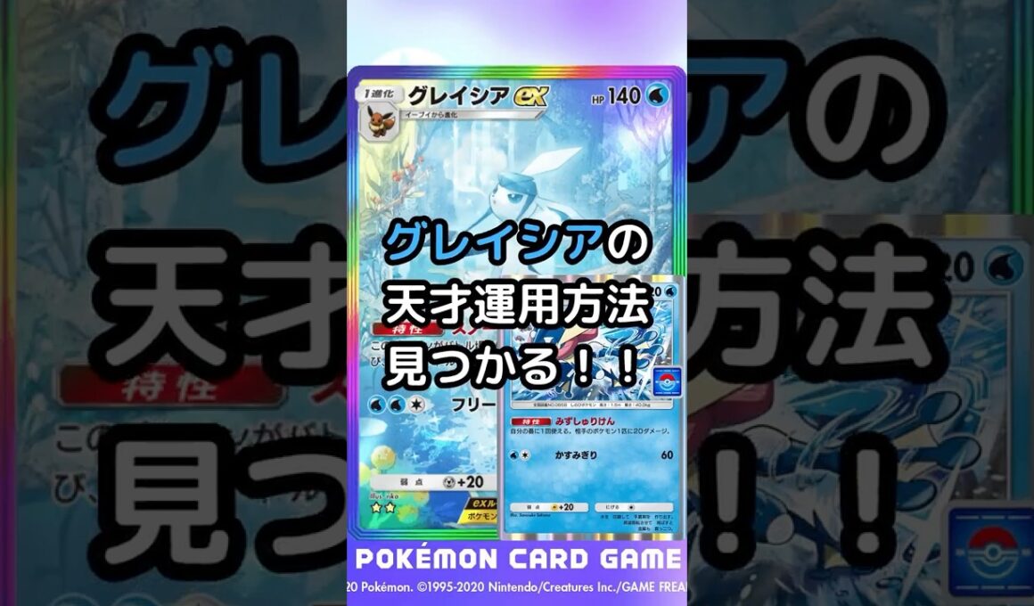 【ポケポケ】グレイシアの天才構築を組んできた！ #ポケポケ #ポケモンカード #グレイシア