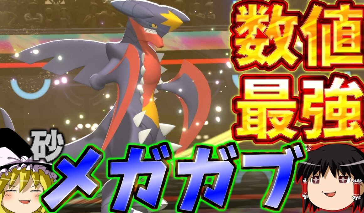 【ポケモンチャンピオンズ】メガガブリアス最強説！！種族値はパワーだぜ！！『ゆっくり実況』ダブルバトル