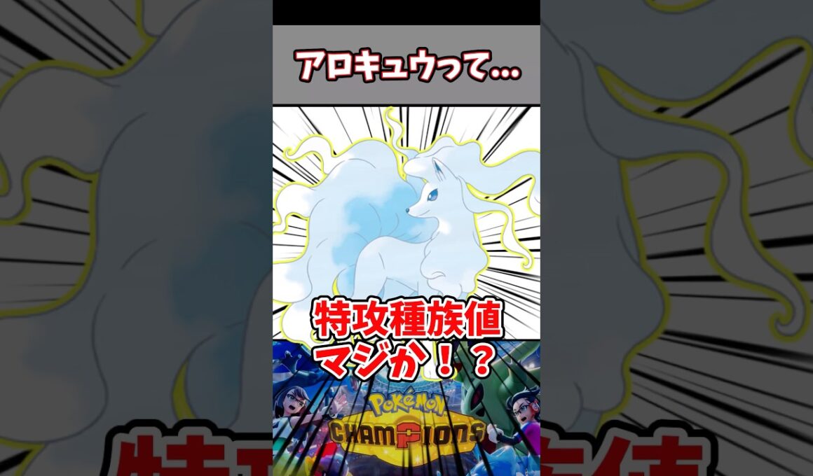 アロキュウの種族値見て二度見した！！対策募集中【アローラキュウコン】【ポケチャン】#pokemonchampions #ポケモン #ポケモンチャンピオンズ