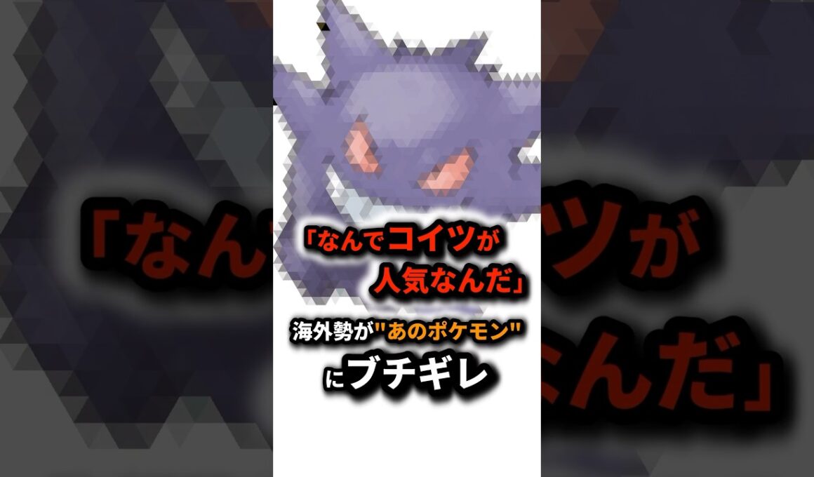 海外勢のブチギレポケモン　#short #ポケモン　#ゲンガー
