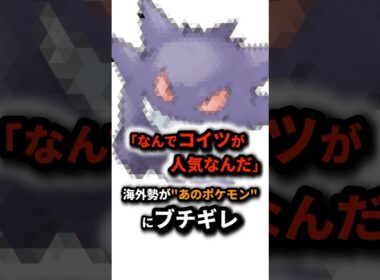 海外勢のブチギレポケモン　#short #ポケモン　#ゲンガー