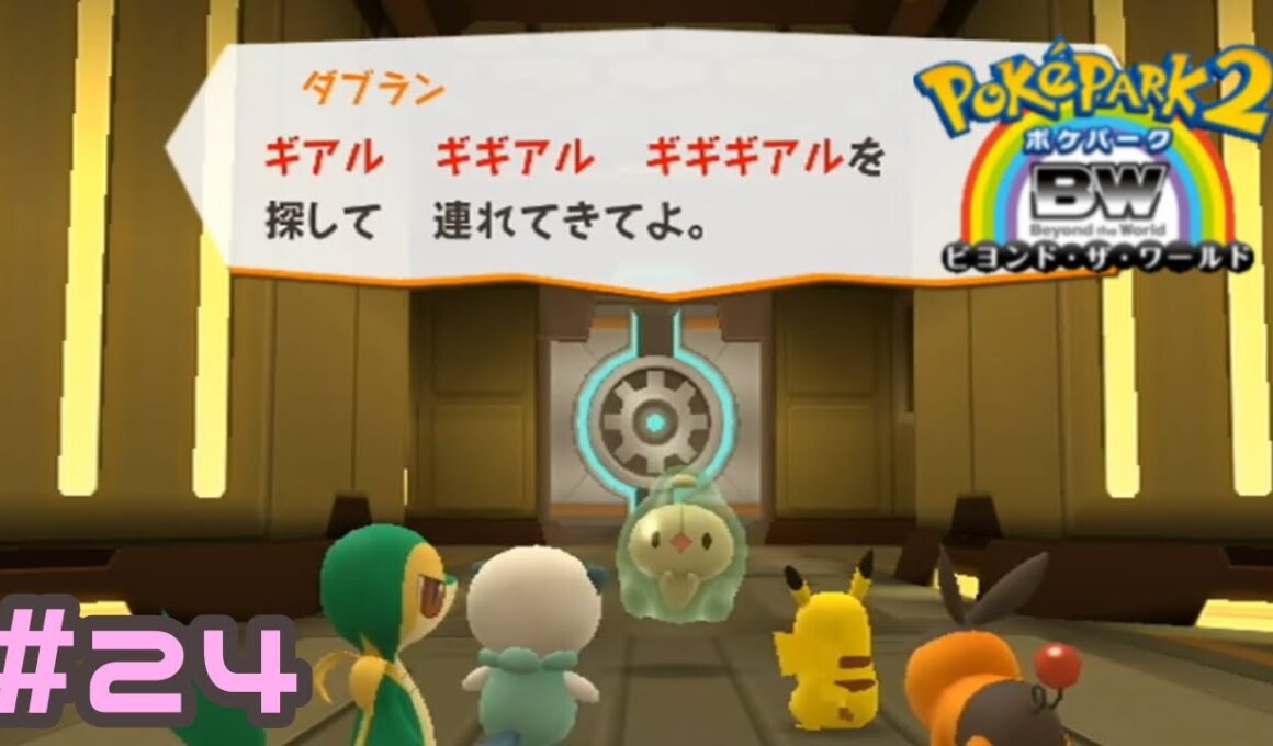 早口言葉はいせーの【ポケパーク2】＃24