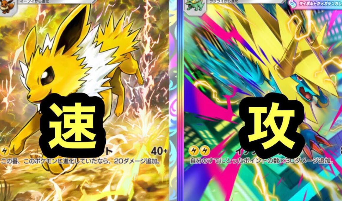 サンダースと共に速攻で主導権を握るメガライボルトexデッキ【ポケポケ】【シャイニングメガ】