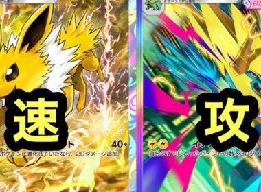 サンダースと共に速攻で主導権を握るメガライボルトexデッキ【ポケポケ】【シャイニングメガ】