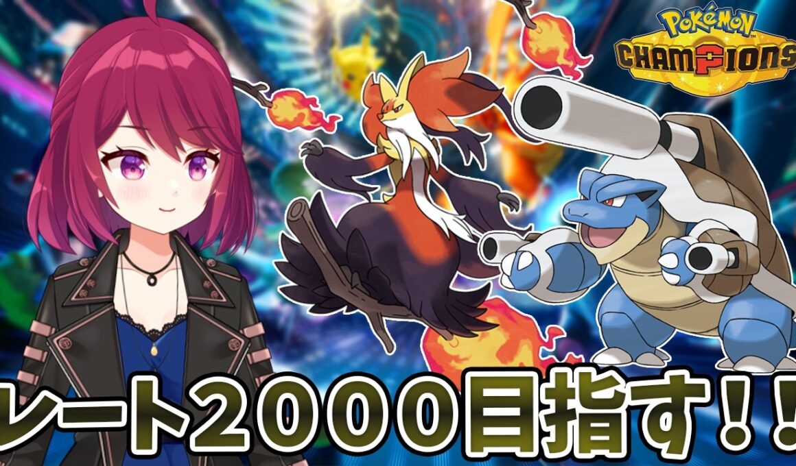 【ダブルバトル】レート1928～ | マフォクシー＋カメックスでレート2000目指す！！！【ポケモンチャンピオンズ】【ランクマ】【初見歓迎】【Vtuber】