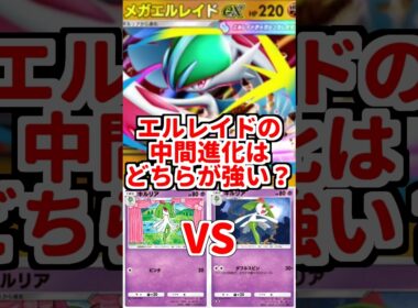 【ポケポケ】メガエルレイドex軸に採用する中間進化はどちらが強い？ 思考停止で時空版を採用してしまったポケモントレーナーの末路【ゆっくり実況】