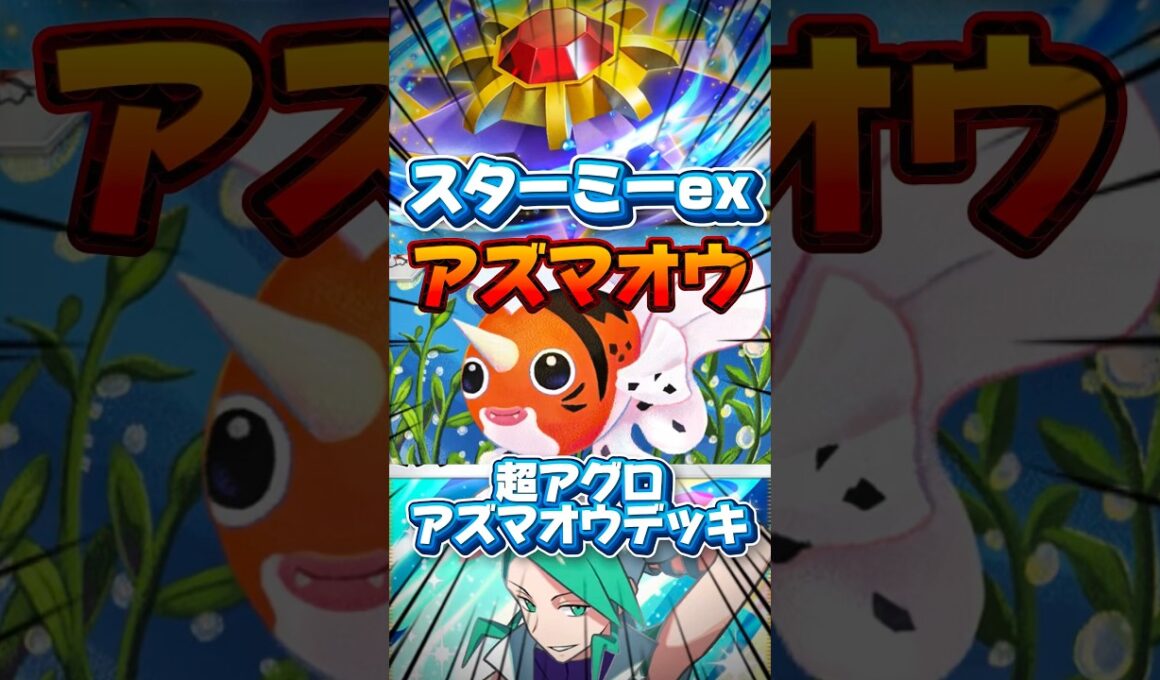 【ポケポケ】超アグロアズマオウが凄かった #shorts