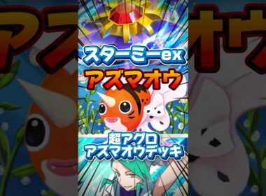 【ポケポケ】超アグロアズマオウが凄かった #shorts