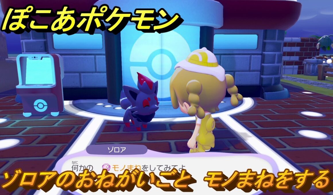 ぽこあポケモン　ゾロアのおねがいごと　モノまねをする　＃２１２　【ぽこポケ】