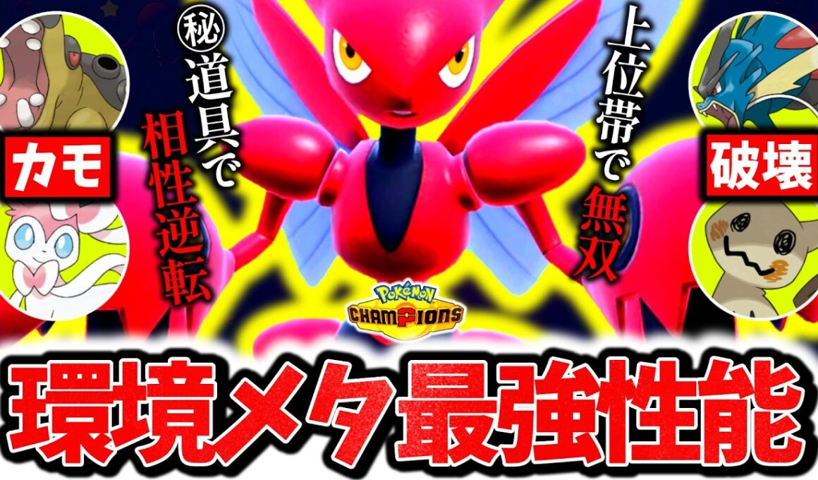 ㊙道具でカバルドンをカモる『新型ハッサム』がチャンピオンズ環境で今激熱の最強ポケモンでした。最強火力×激レア技で相手の構築完全破壊！！！[ポケモンチャンピオンズ]