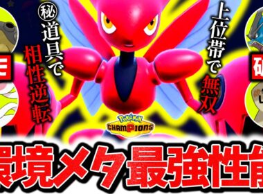 ㊙道具でカバルドンをカモる『新型ハッサム』がチャンピオンズ環境で今激熱の最強ポケモンでした。最強火力×激レア技で相手の構築完全破壊！！！[ポケモンチャンピオンズ]