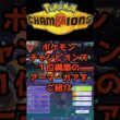 ポケモンチャンピオンズ１位構築のアーマーガア #ポケモンチャンピオンズ #最強 #攻め意識