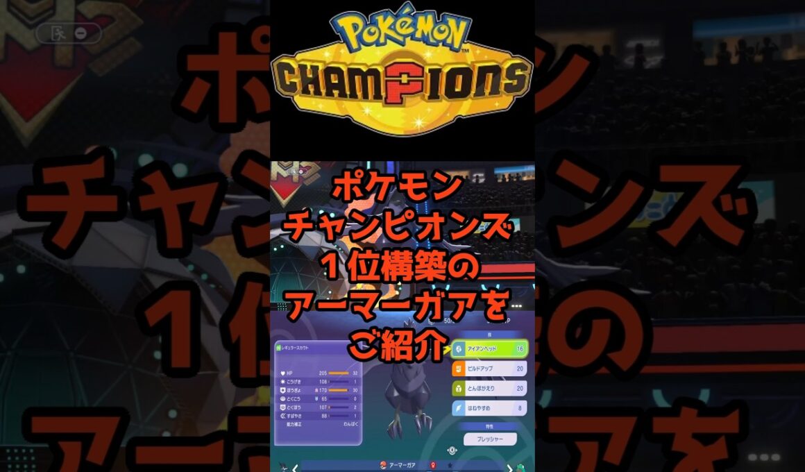 ポケモンチャンピオンズ１位構築のアーマーガア #ポケモンチャンピオンズ #最強 #攻め意識