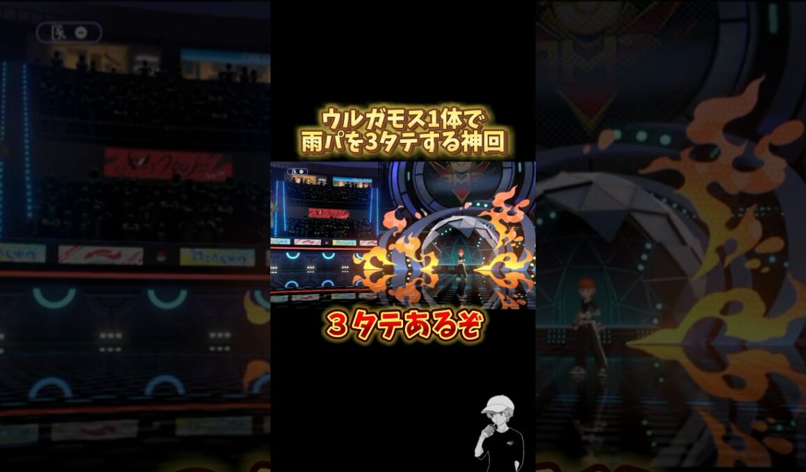 ウルガモスで"雨パ"を完封する奇跡の瞬間ｗｗｗ #ポケモンチャンピオンズ  #砂利ボーイ