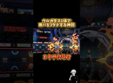 ウルガモスで"雨パ"を完封する奇跡の瞬間ｗｗｗ #ポケモンチャンピオンズ  #砂利ボーイ