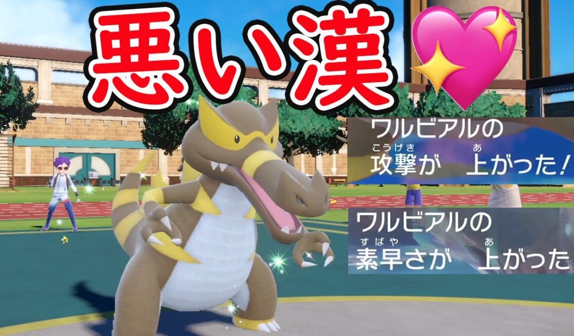 ワルビアルが悪くて強いから好き！！【ポケモンSV】