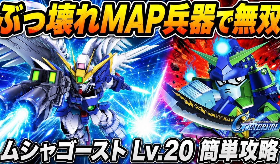 【Gジェネエターナル】強敵襲来 ムシャゴースト Lv.20 簡単攻略！安定クリアの編成＆立ち回り解説【SDガンダム ジージェネレーション】