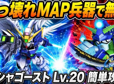 【Gジェネエターナル】強敵襲来 ムシャゴースト Lv.20 簡単攻略！安定クリアの編成＆立ち回り解説【SDガンダム ジージェネレーション】