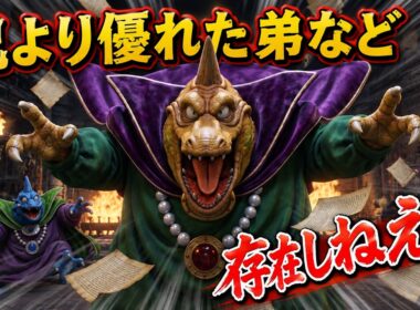 【DQ】ゾーマのプリン事件。バラモス兄弟の作戦、その結末が予想外すぎる！？