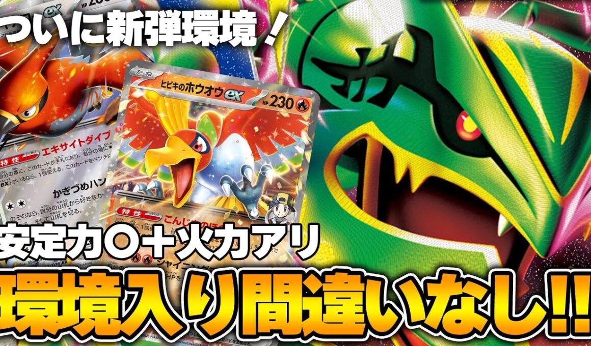 【ポケカ】ついに新弾環境突入！ヒビキのホウオウ入りのメガレックウザがめっちゃ強い！