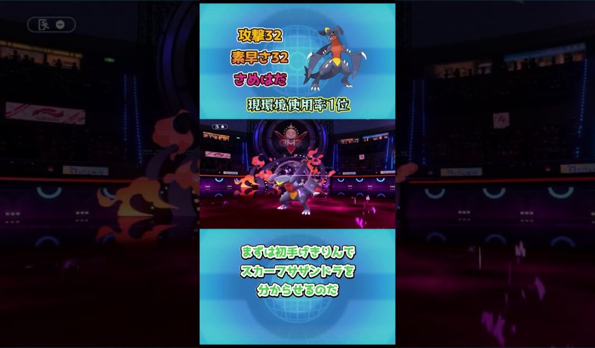 【ポケモンチャンピオンズ】シーズンM ４使用率第1位！ガブリアス解説！ #ポケモンチャンピオンズ #ポケモン#ポケモンsv