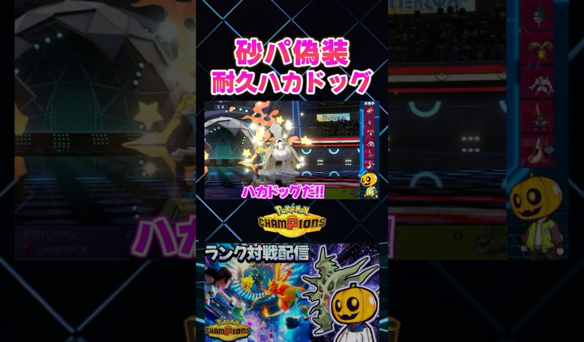 砂パ偽装!? メガバンギラスと耐久ハカドッグでギリギリ逆転した神試合ｗ【切り抜き】 【ポケモンチャンピオンズ】#shorts