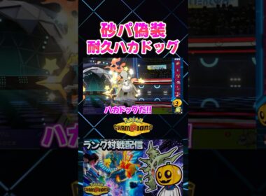 砂パ偽装!? メガバンギラスと耐久ハカドッグでギリギリ逆転した神試合ｗ【切り抜き】 【ポケモンチャンピオンズ】#shorts
