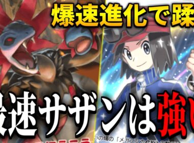 【ポケポケ】運ゲー終了...！この最速サザンドラは"必然"です【デッキ紹介】