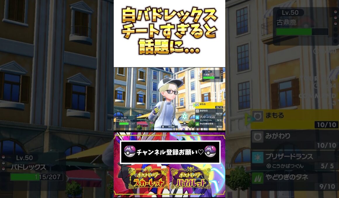 【悲報】白バドレックスが強すぎると話題に...!?【ポケモンSV】