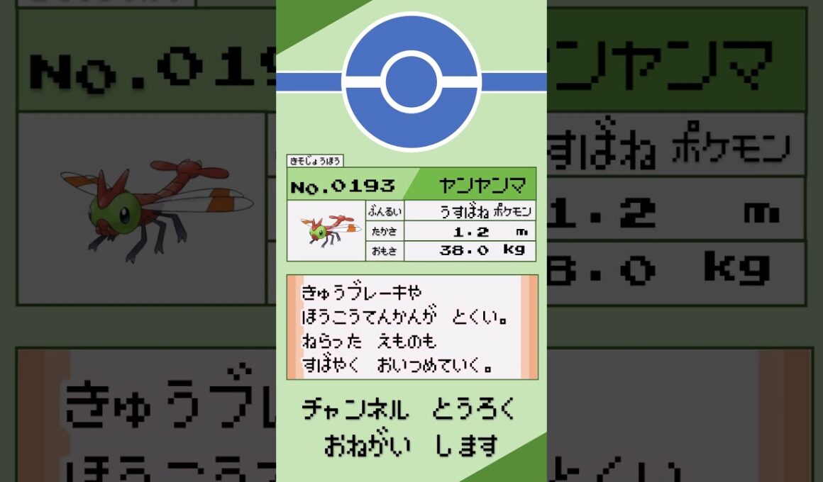 ポケモン　1分紹介　ヤンヤンマ編 #shorts #ゆっくり解説 #ポケモン