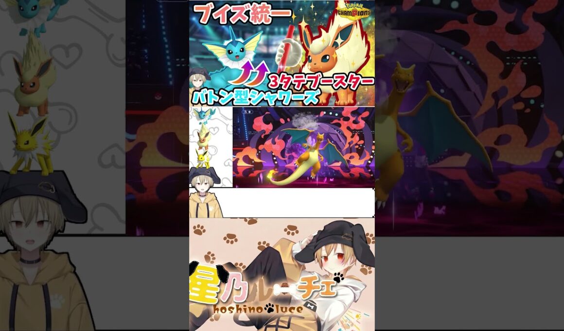 【ポケモンチャンピオンズ】のろいバトン型シャワーズのお膳立てで３タテするブースター【ポケモン対戦初心者によるブイズ統一】