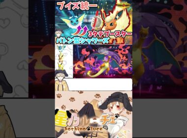 【ポケモンチャンピオンズ】のろいバトン型シャワーズのお膳立てで３タテするブースター【ポケモン対戦初心者によるブイズ統一】