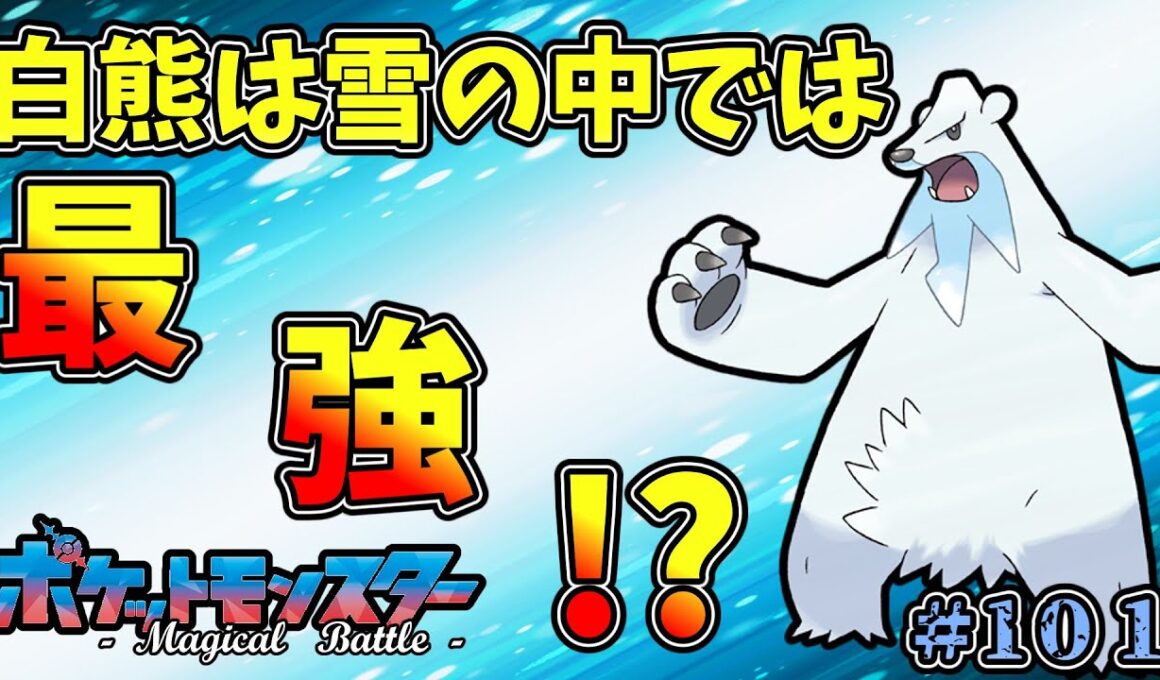【#ポケモンSV】しろくまポケ！物理は意外とやれるのでは？【#ツンベアー/#ゆっくり実況】