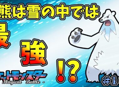 【#ポケモンSV】しろくまポケ！物理は意外とやれるのでは？【#ツンベアー/#ゆっくり実況】
