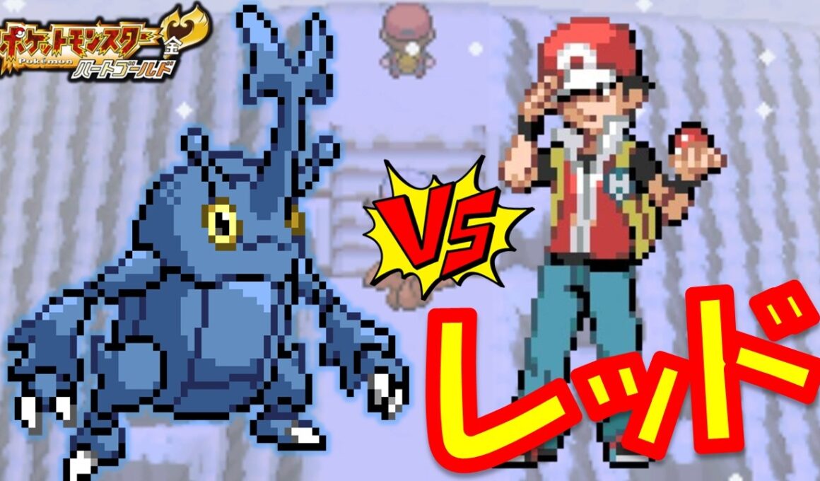 【HGSS】ヘラクロス1匹で最強のラスボスレッドに勝つことはできるのか!?