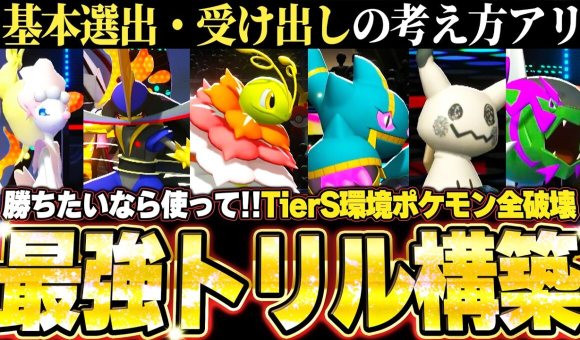 【チームID／育成論公開】メガジュペッタ＆メガメガニウム軸！TierS環境ポケモンを全破壊する最強トリル構築、基本選出の考え方あり。【ポケモンチャンピオンズ ランクマッチ】