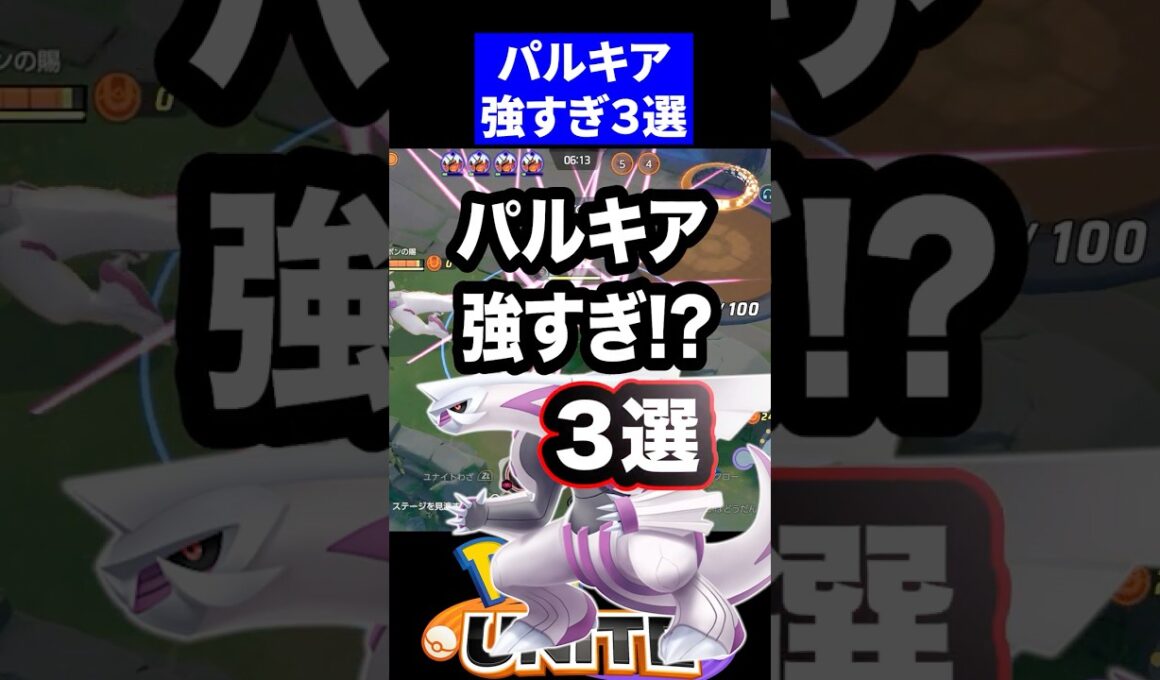【破壊性能】パルキア強すぎ!?３選【ポケモンユナイト 】