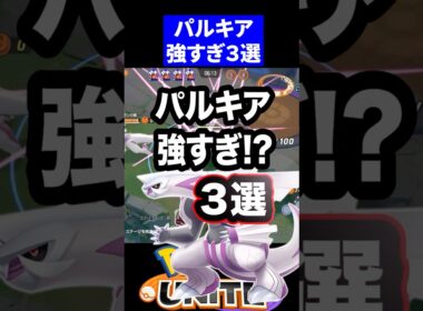 【破壊性能】パルキア強すぎ!?３選【ポケモンユナイト 】