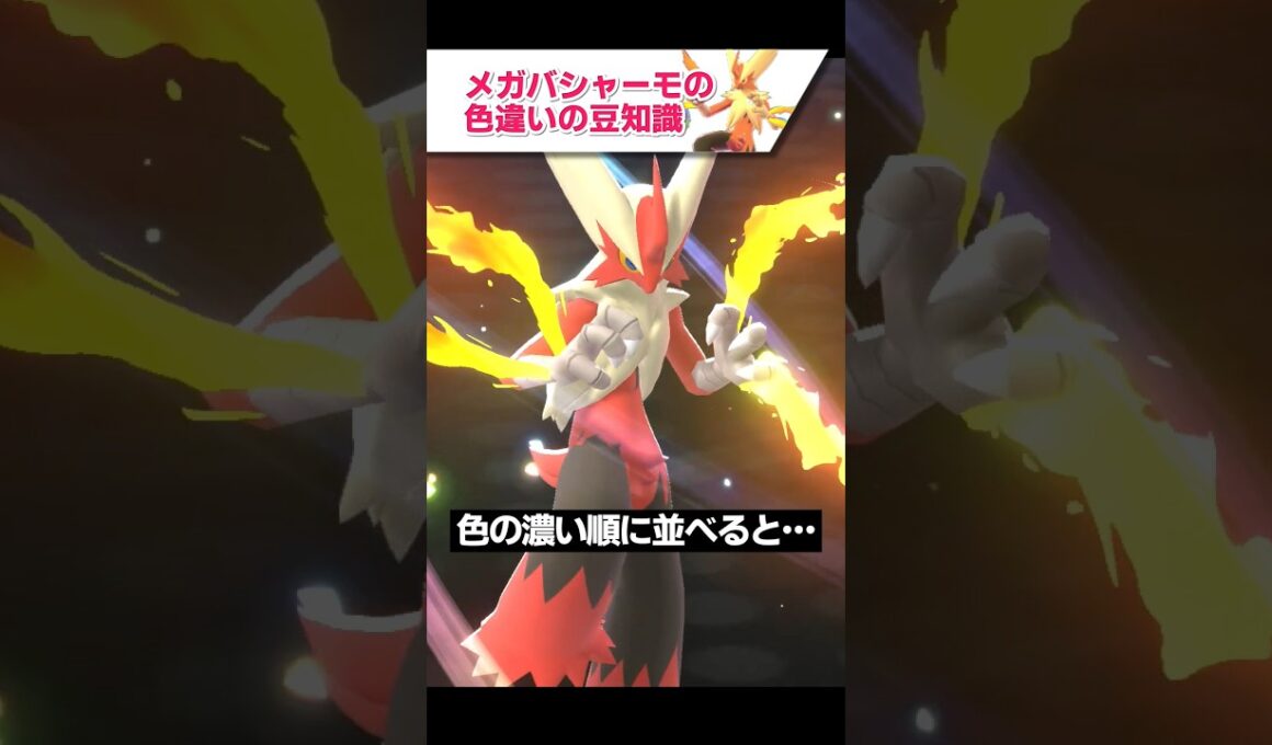 メガバシャーモの色違いの豆知識【ポケモンチャンピオンズ LEGENDS ZA ゆっくり解説】