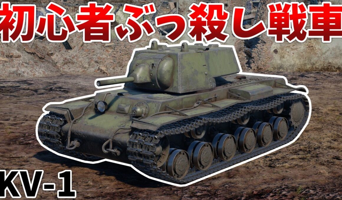 ［War Thunder］圧倒的装甲で猛威を振るう初心者キラー！　KV-1［VOICEVOX］陸RB