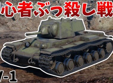［War Thunder］圧倒的装甲で猛威を振るう初心者キラー！　KV-1［VOICEVOX］陸RB