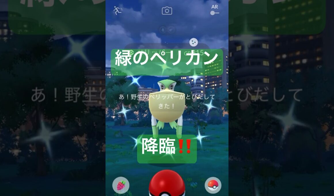 野生の色違いポケモンを探して捕獲する動画 #ポケモンgo #pokemongo #ペリッパー