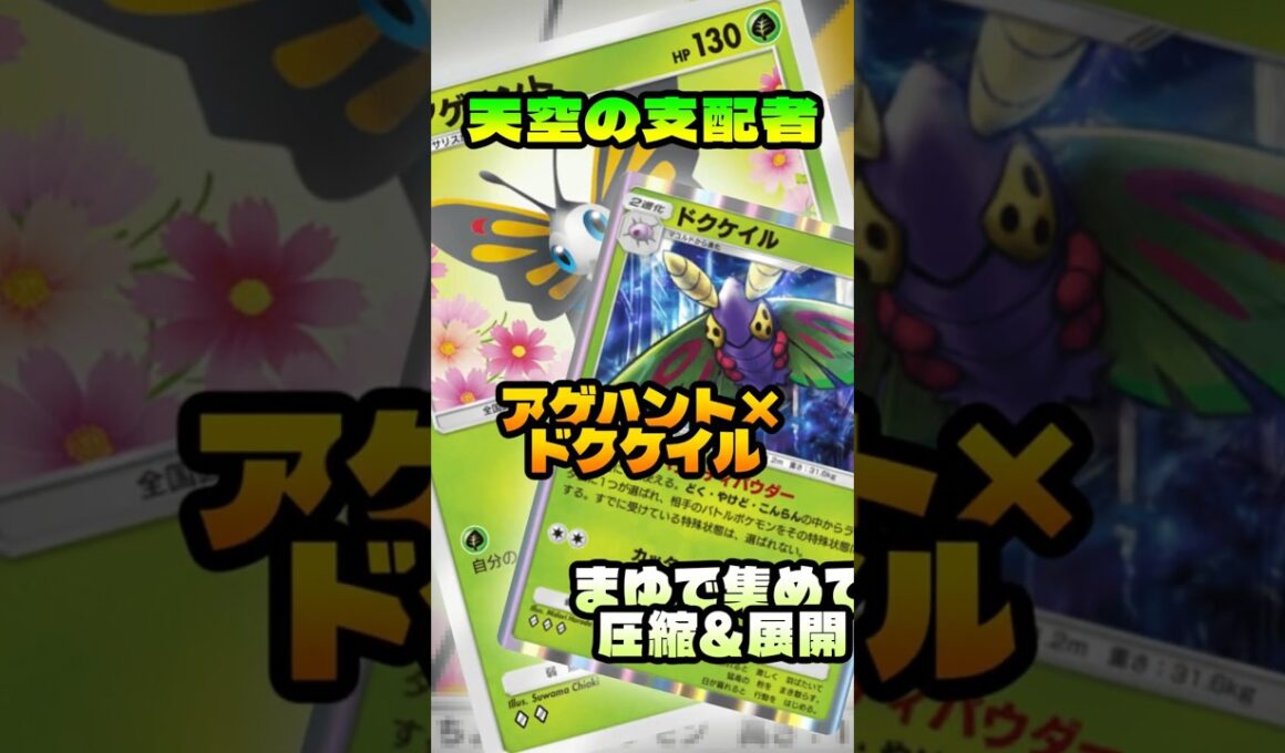 【ポケポケ解説】まゆであつめて最大120｜アゲハント×ドクケイル