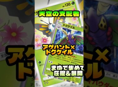 【ポケポケ解説】まゆであつめて最大120｜アゲハント×ドクケイル