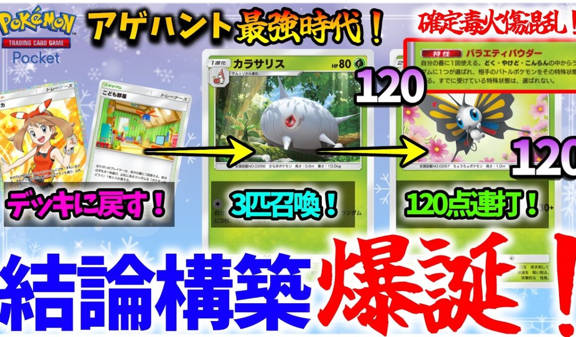 【ポケポケ】結論構築爆誕でまさかの"アゲハント"が環境トップ級に強くなってるんだがww【Pokémon Trading Card Game Pocket】