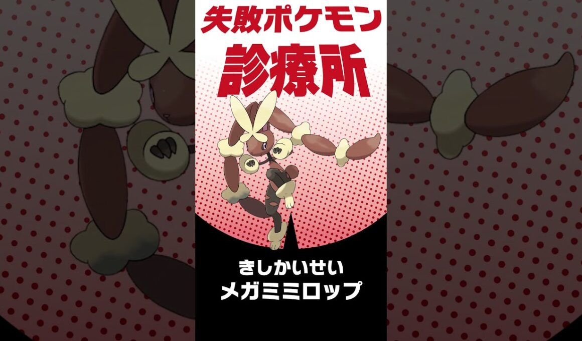 ロマンすぎるミミロップを成立させると方法は？ #shorts #失敗ポケモン診療所