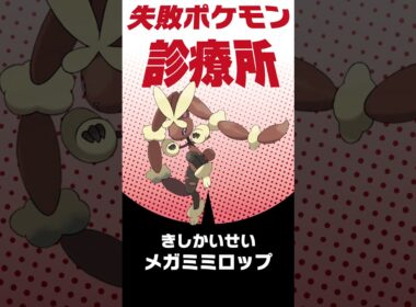 ロマンすぎるミミロップを成立させると方法は？ #shorts #失敗ポケモン診療所